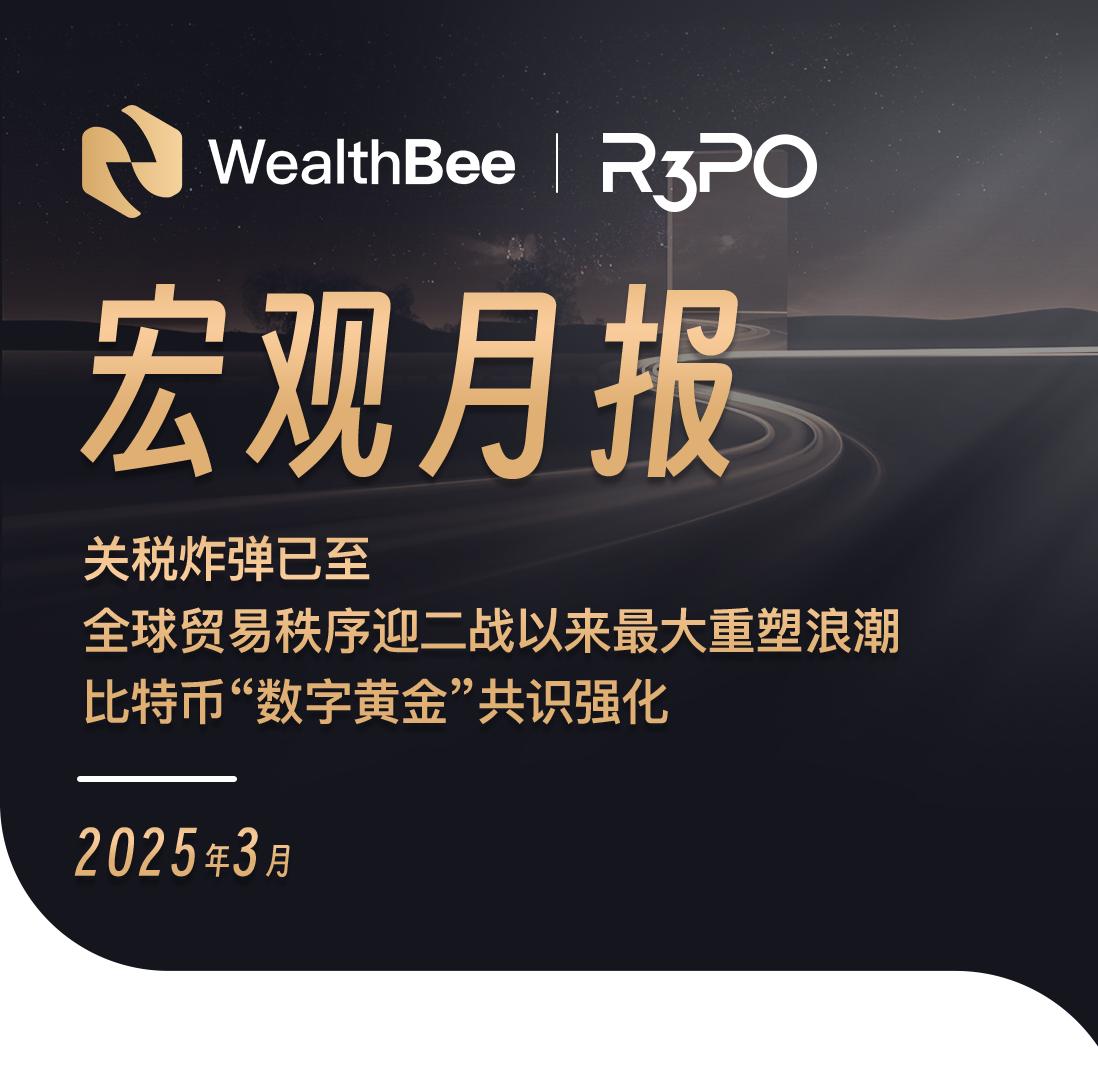 加密宏觀月報：全球貿易秩序迎二戰以來最大重塑浪潮，比特幣“數字黃金”共識強化