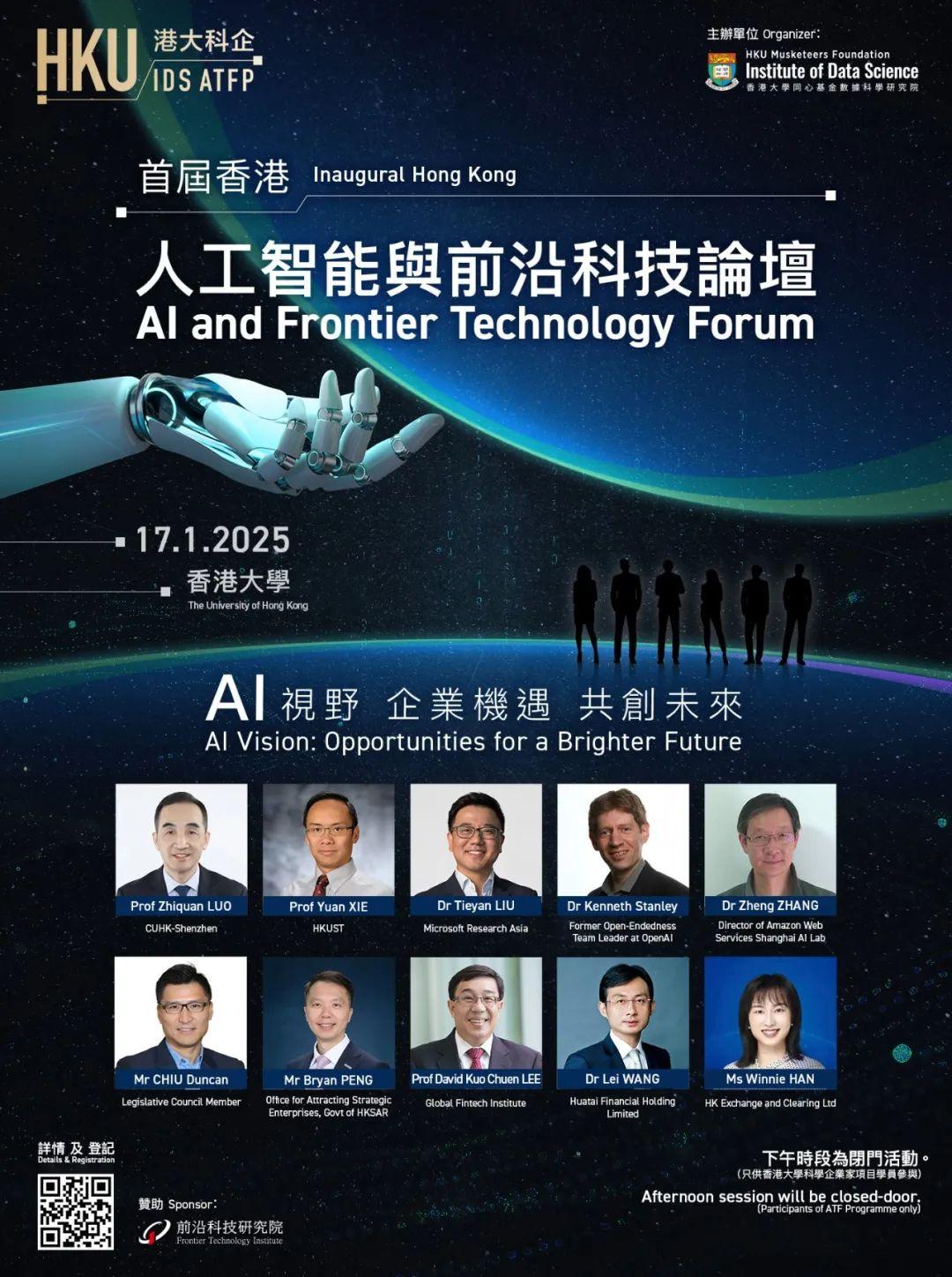 2025 香港首场AI 盛宴：人工智能与前沿科技论坛邀您共襄盛举！