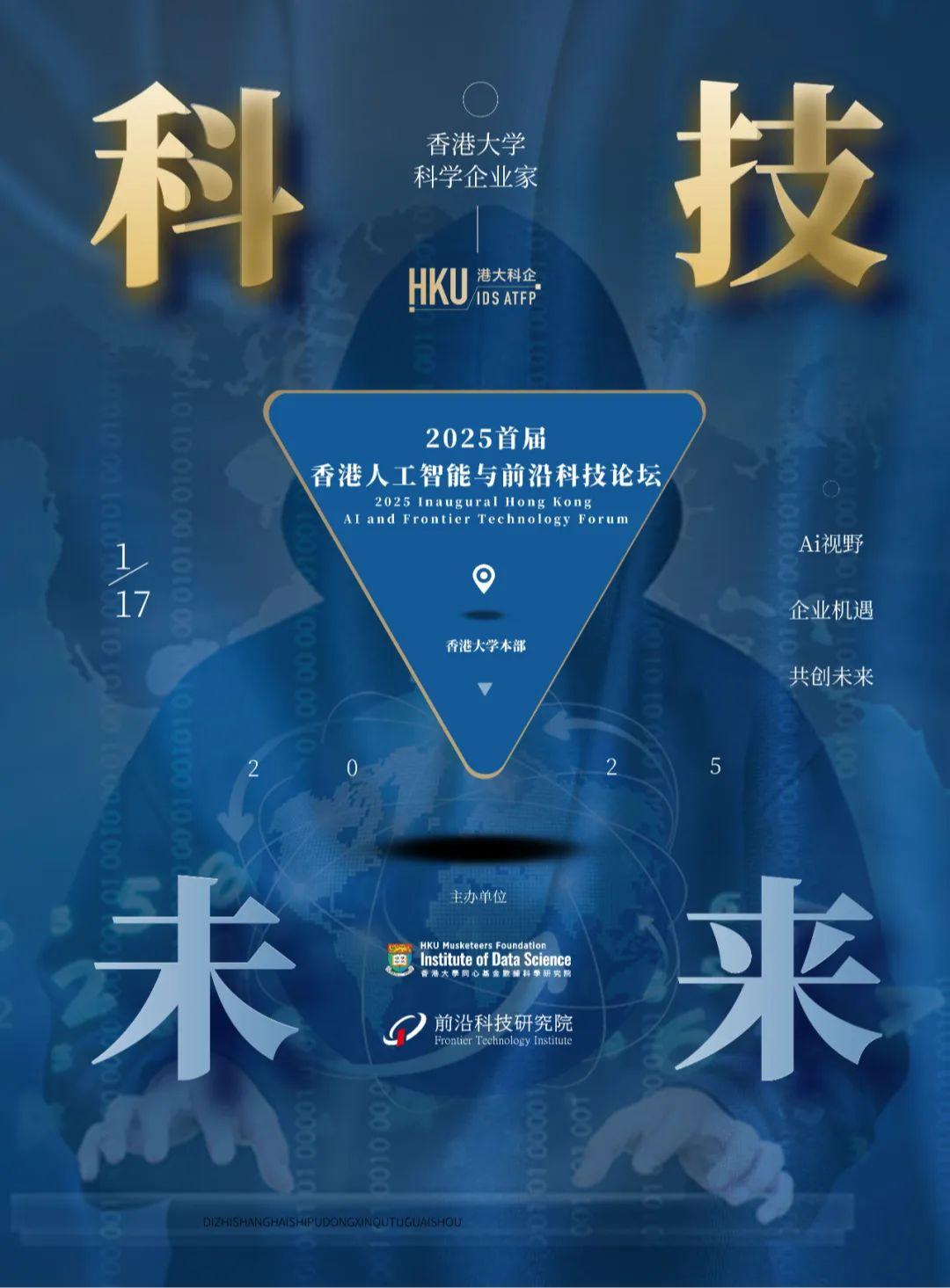 2025 香港首场AI 盛宴：人工智能与前沿科技论坛邀您共襄盛举！