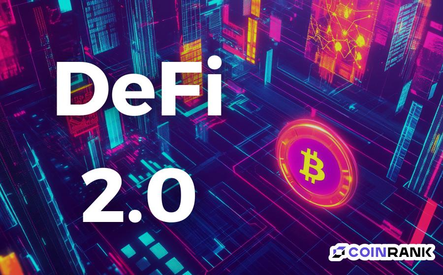 什么是 DeFi 2.0?它为何如此重要?