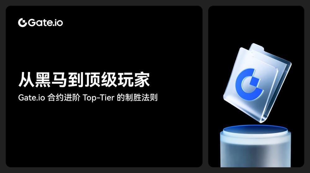 From Dark Horse to Top-Tier Player: Gate.io Futures Advanced Top-Tier Winning Rules