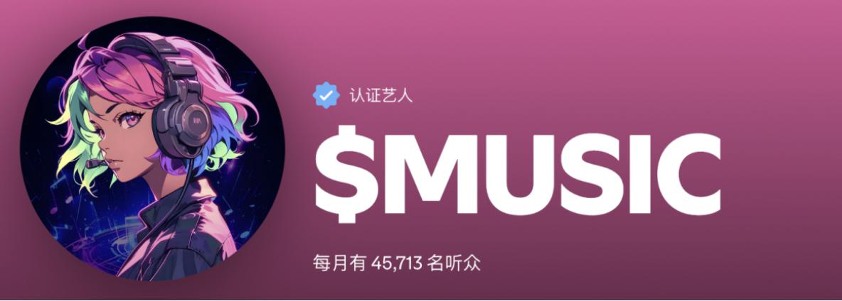 MUSIC：人工智能与 Web3 驱动的娱乐 IP 革命