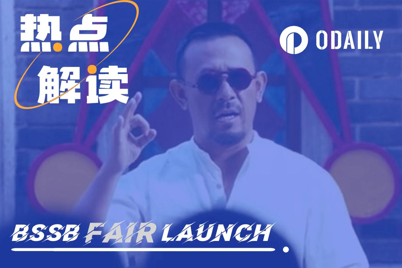 销毁公售代币?详解BSSB“公平”发售事件「BTC生态」