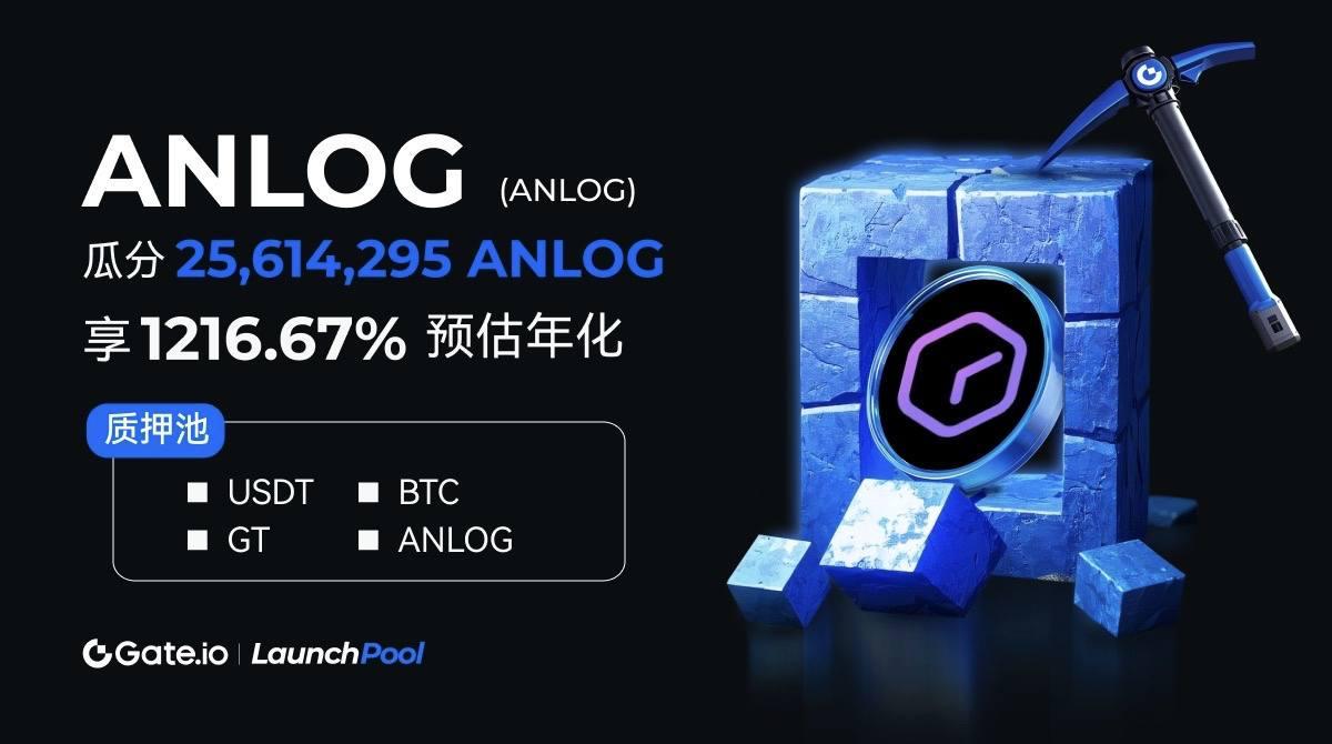 Gate.io Launchpool首发上线ANLOG：质押GT、USDT、BTC、ANLOG即可赚取ANLOG高额空投