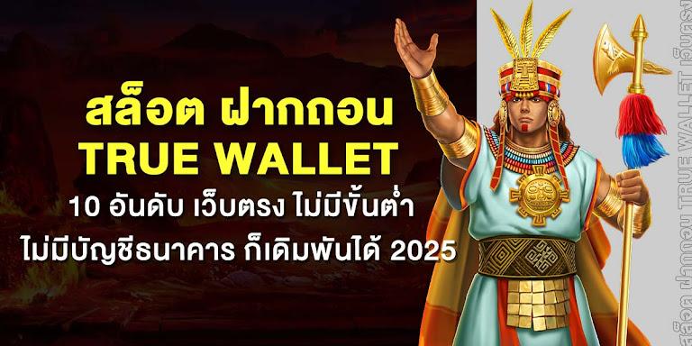 Slots deposits and withdrawals via True Wallet with the top 10 direct websites. No minimum deposit. No bank account required. You can still bet in 2025.