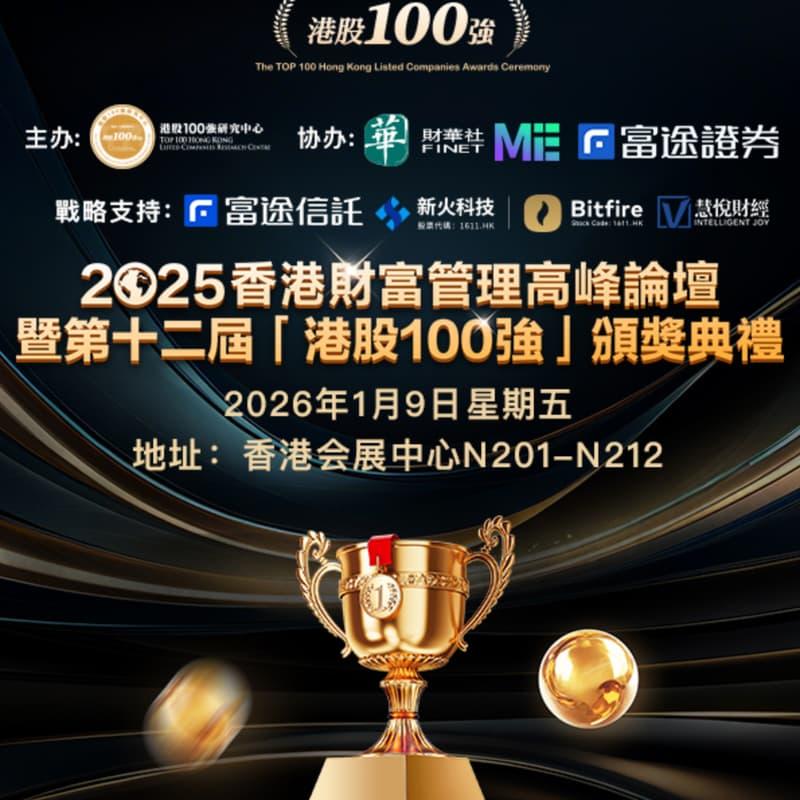 2025香港財富管理高峰論壇暨第十二屆「港股100強」頒獎典禮 的封面圖片