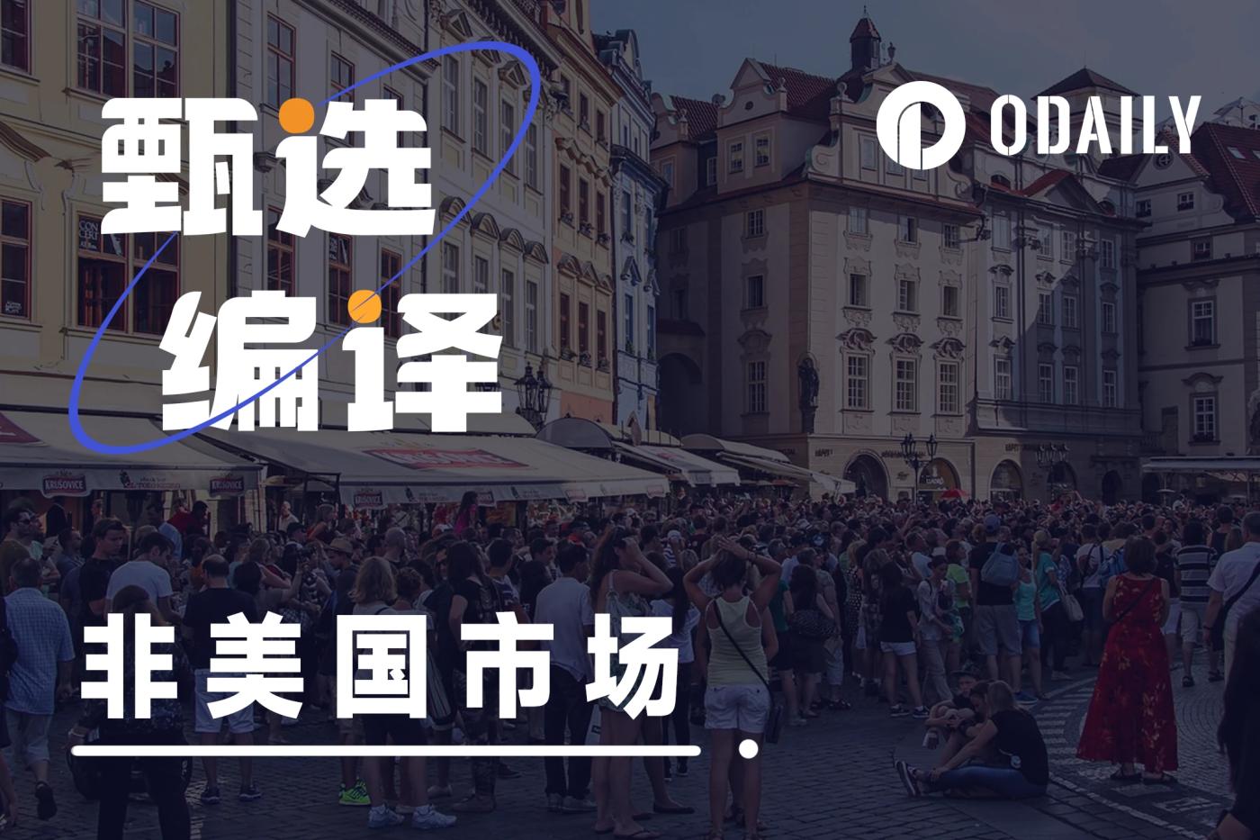 数据:美国之外的加密市场是怎样的?