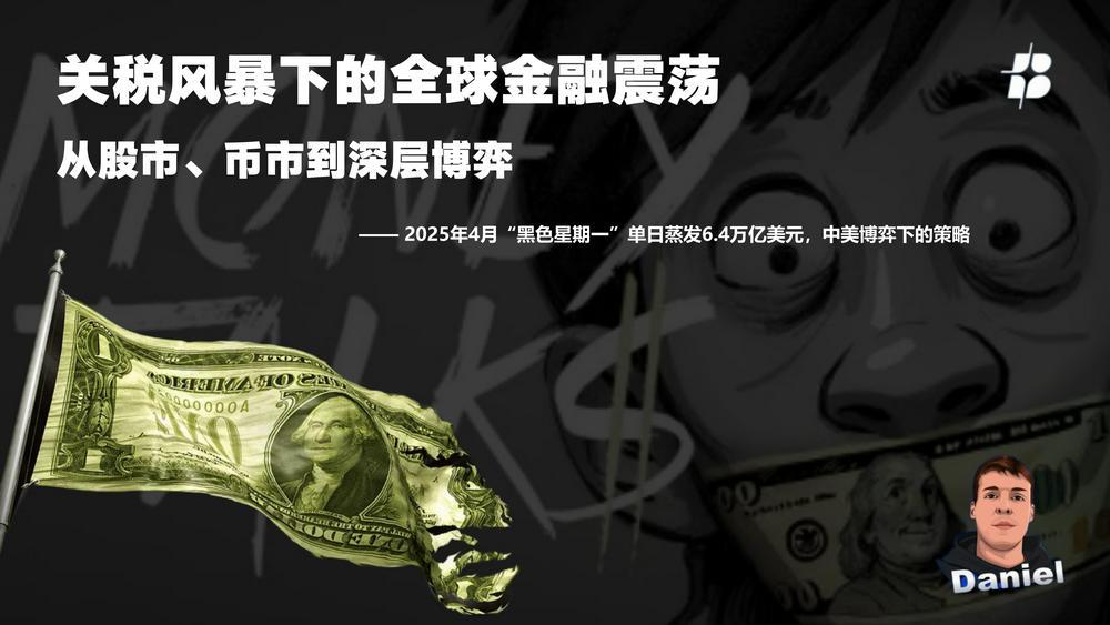 关税风暴下的全球金融震荡:从股市、币市到深层博弈