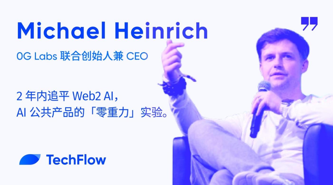 Dialogue with 0G Labs CEO: Catch up with Web2 AI within 2 years, 
