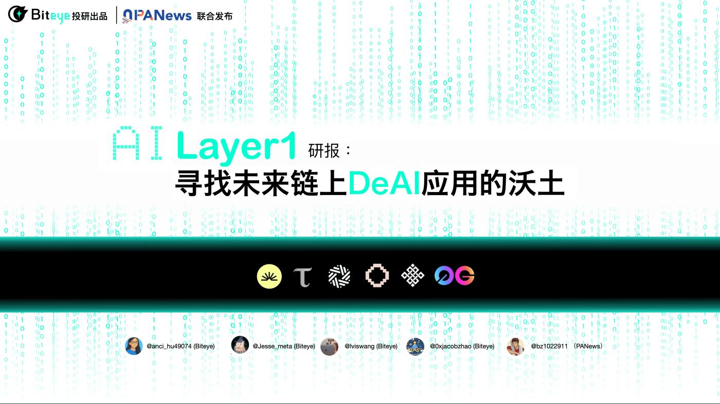 Biteye and PANews jointly released AI Layer1 research report: Finding fertile ground for DeAI on the chain