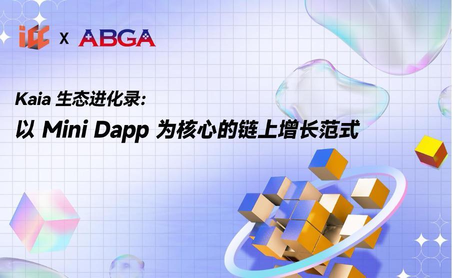 “韩国以太坊”Kaia生态进化录：以Mini Dapp为核心的链上增长范式