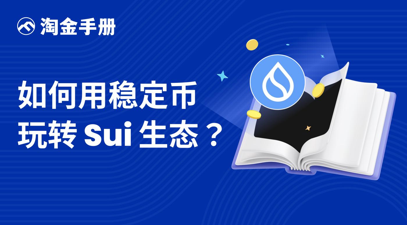 골드러시 매뉴얼｜Sui 생태계에서 스테이블 코인을 사용하는 방법은 무엇입니까?