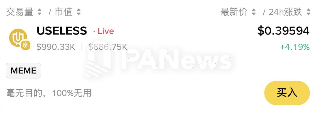 币安 Alpha 现已上线 USELESS