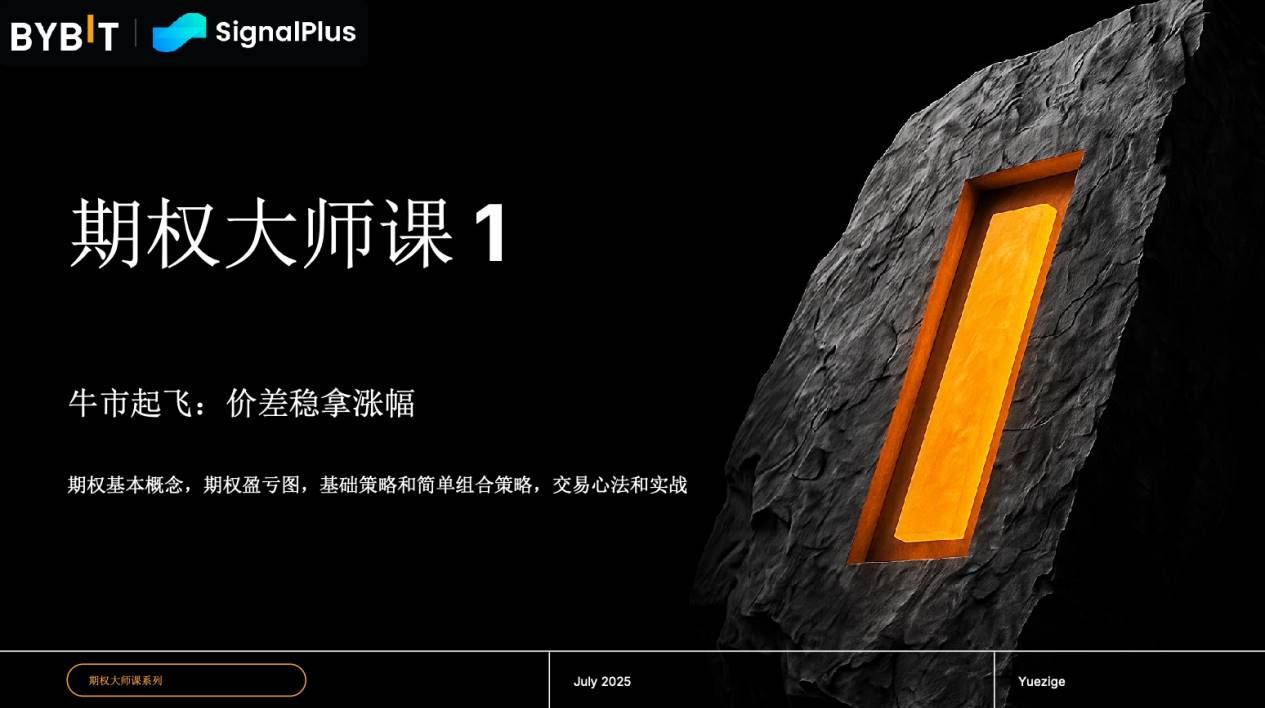 Bybit 与SignalPlus 携手月子哥重温期权基础认知