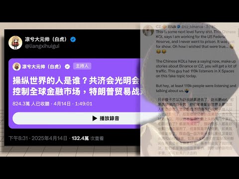凉兮掀桌啥都敢说!!币圈最强短线交易员揭秘操纵世界和市场的幕后黑手,这是超过10万人同时收听的神直播,值得给凉兮设个专栏!#凉兮 #凉兮大元帅 ...