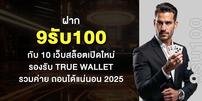 Deposit 9, get 100 with 10 new slot websites. Supports True Wallet, all providers, guaranteed withdrawals in 2025.